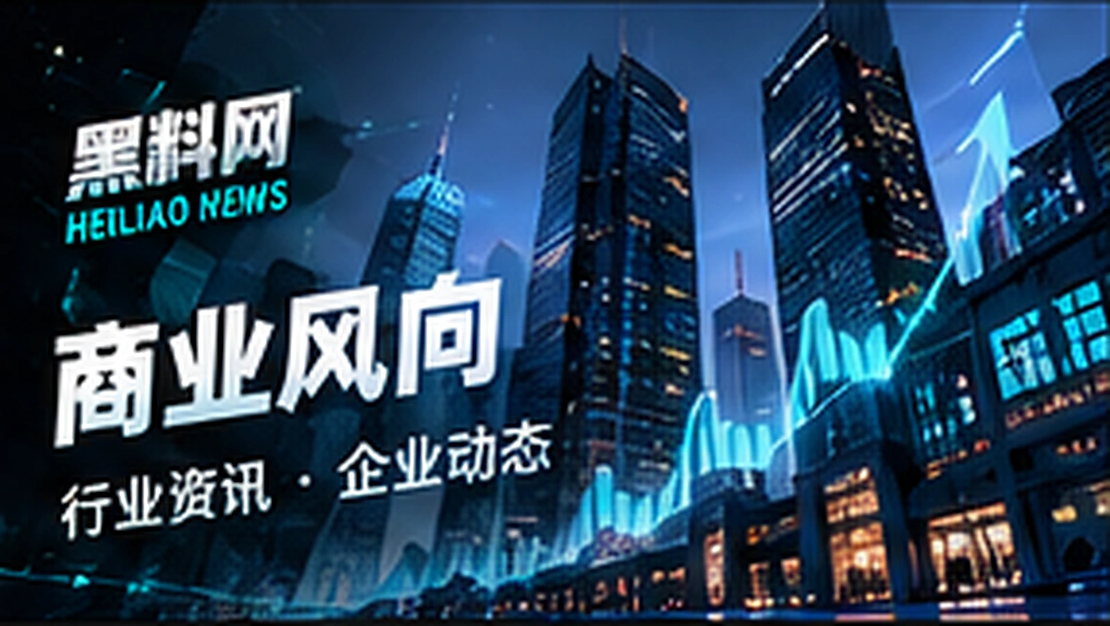商业风向专题概念视觉